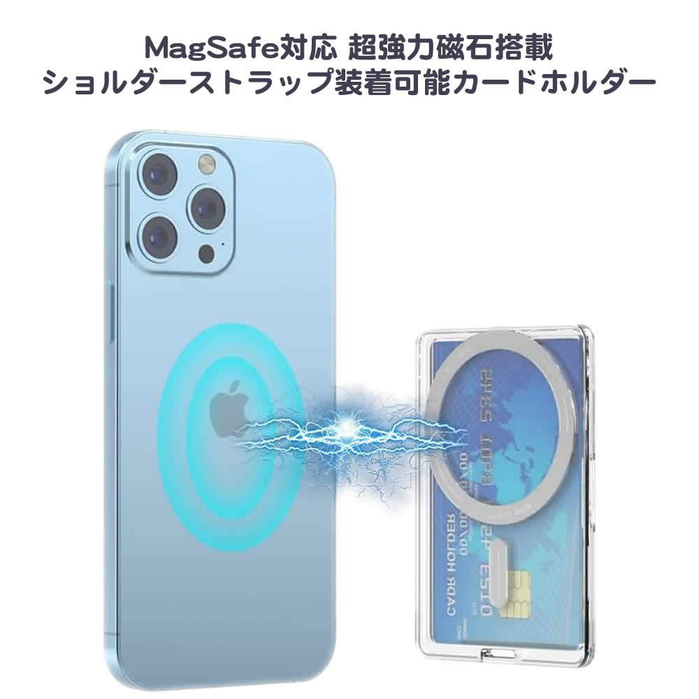 MagSafe対応 超強力磁石搭載 ショルダーストラップ装着可能カードホルダー 首からぶら下げても強力な磁力で外れず使用可能