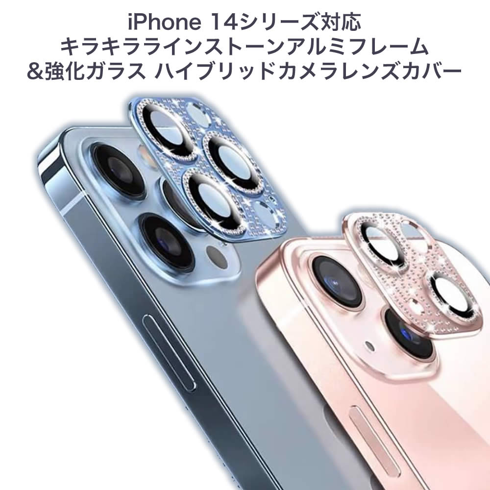 iPhone 14 シリーズ対応 キラキララインストーンアルミフレーム&強化