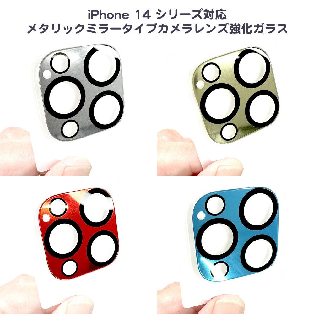 iPhone 14 /13シリーズ対応 キラキラメタリックミラー光沢カメラレンズ強化ガラス