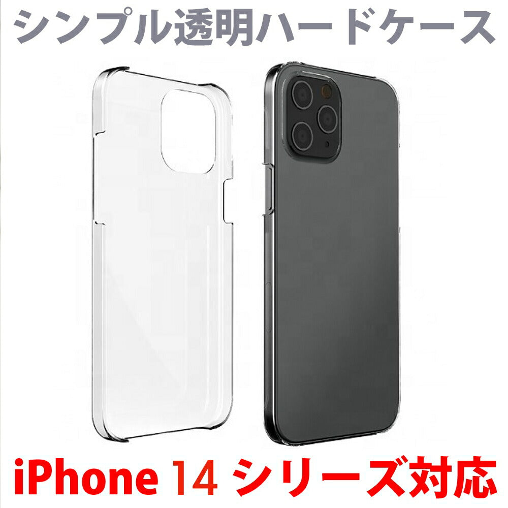 iPhone 14 シリーズ対応 クリアケース 透明ケース 12/11・SE2 SE3 対応