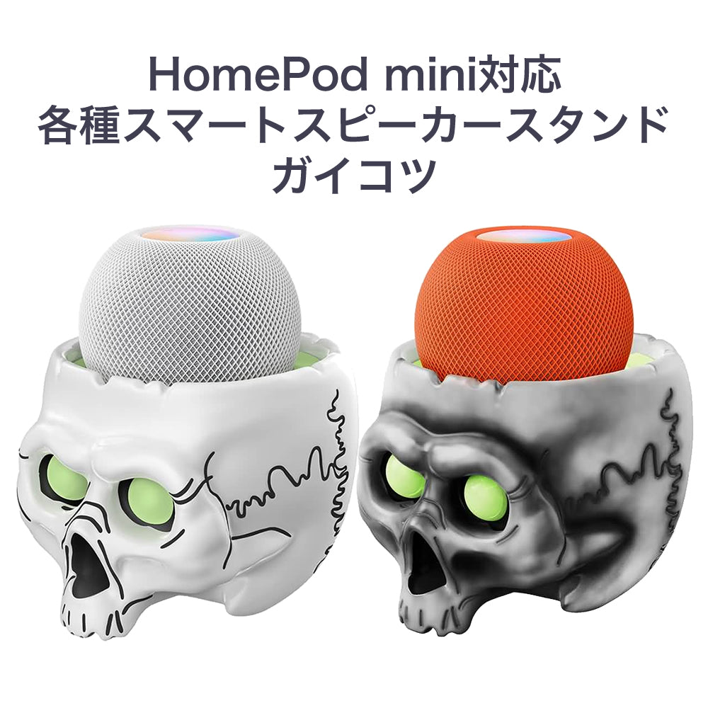 HomePod mini 対応 スマートスピーカー用ガイコツヘッドスタンド