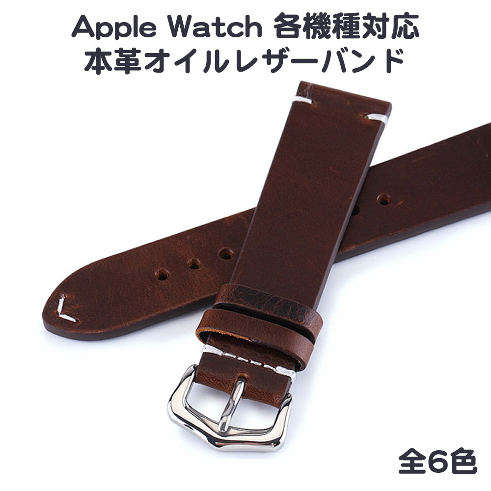 Apple Watch 各機種対応牛本革オイルレザーバンド 49/45/44/42mm・41/40/38mm対応
