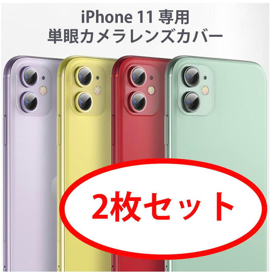 【2枚セット】【iPhone11専用単眼カメラレンズ用強化ガラスiPhone11対応】送料無料定番安いけど高品質単眼カメラレンズ用カラー強化ガラスプロテクタ当店販売透明ケースと相性良し保護フィルムカメラカバー