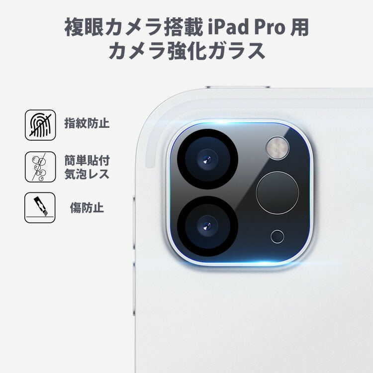 iPad Pro 11インチ & 12.9インチ 複眼カメラ用 カメラ強化ガラス