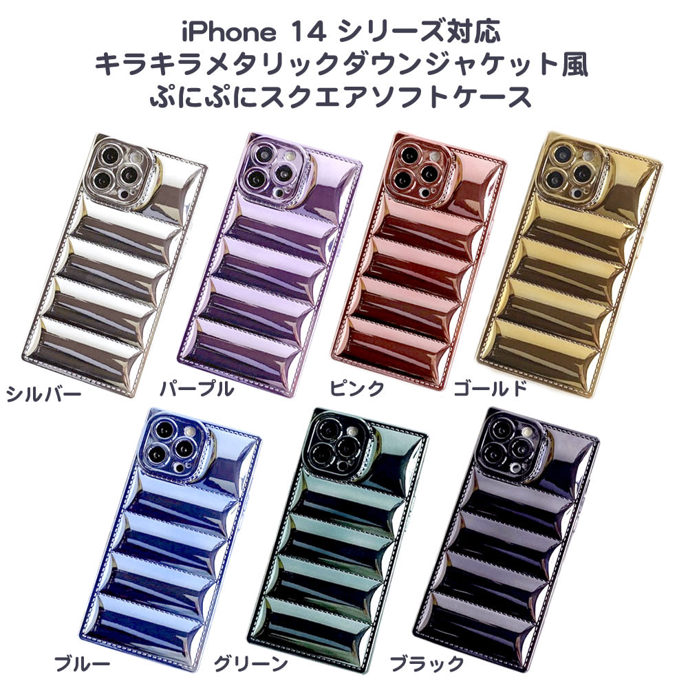 iPhone 14 シリーズ対応 スクエアメタリック ダウンジャケット風 キラキラソフトケース