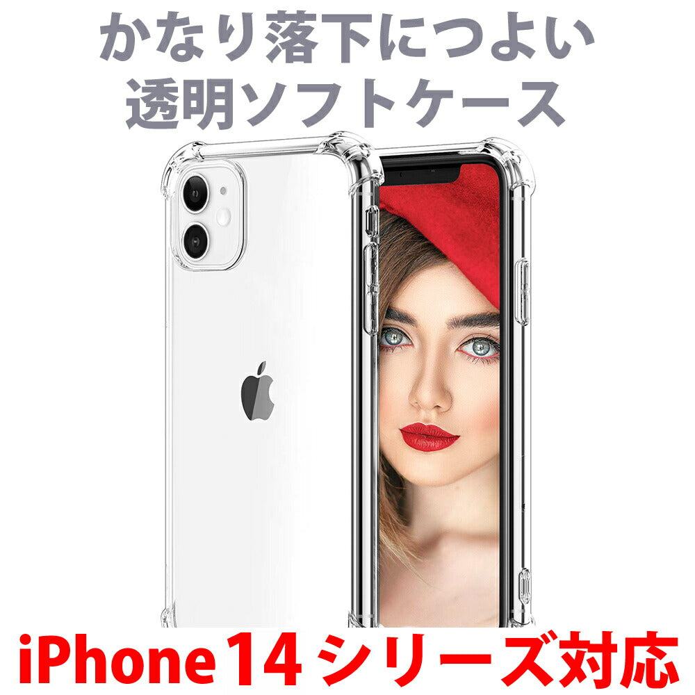iPhone 14 Pro Max mini クリアケース 透明ケース・かなり落下に強い透明ソフトケース iPhone11/12 SE2 SE3  MIL-STANDARD準拠 iPhone 13 Pro Max mini 12ProMAX