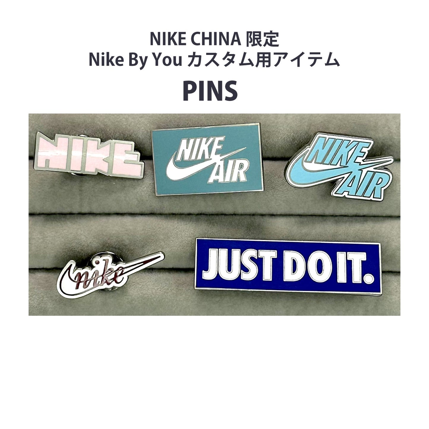 NIKE CHINA限定 Nike By You カスタムアイテム PINS ピンズ