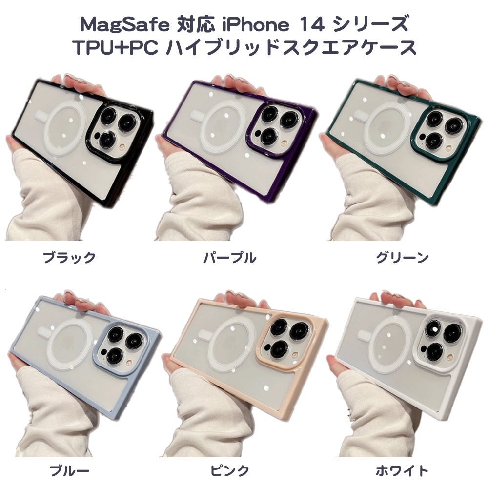 MagSafe 対応 iPhone 14 シリーズ TPU+PC ハイブリッドスクエアケース 四角いクリア透明ソフトケース